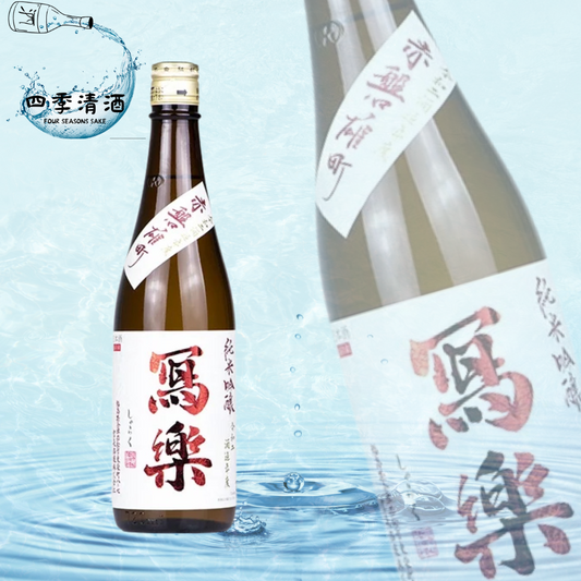 寫樂 赤磐雄町 純米吟釀 720ML
