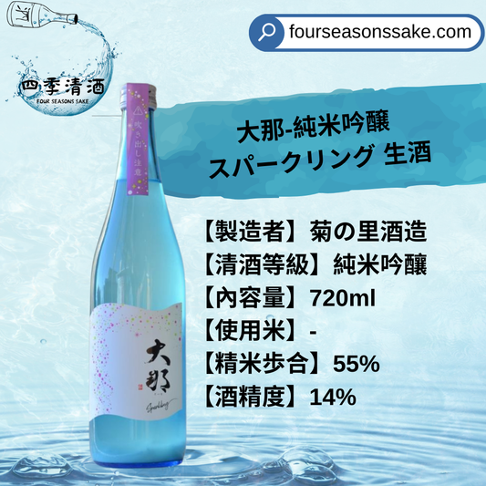 大那 純米吟釀  Sparkling 生酒 720ML