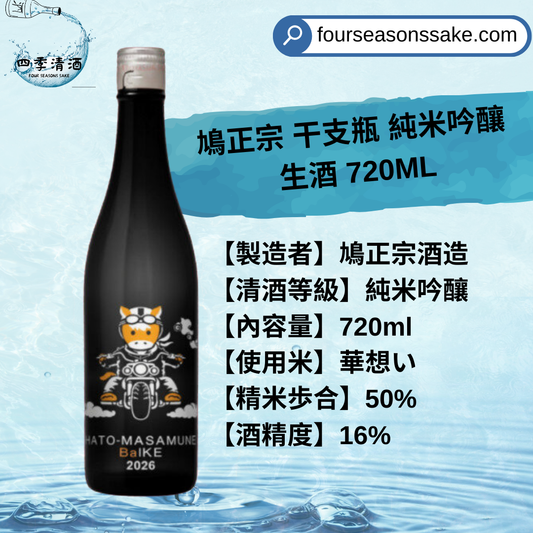 鳩正宗 干支瓶 純米吟釀 生酒 2026 720ML