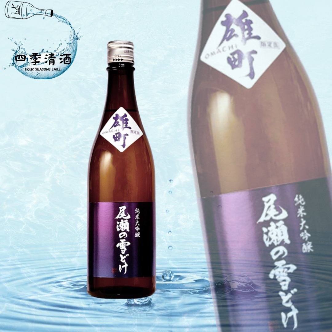 尾瀬の雪どけ-純米大吟釀 雄町 720ML