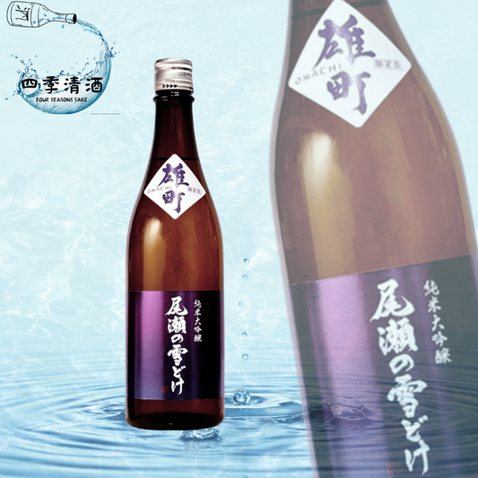 尾瀬の雪どけ-純米大吟釀 雄町 720ML