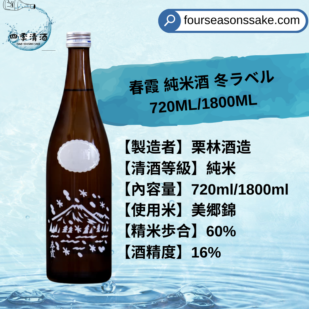 春霞 純米酒 冬ラベル 720ML/1800ML