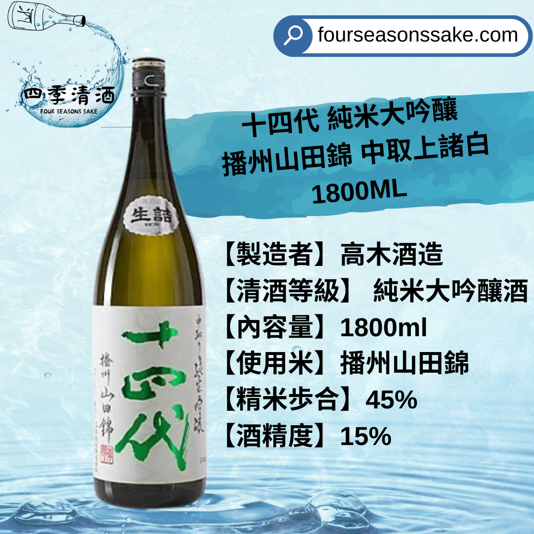 十四代 純米大吟釀 播州山田錦 中取上諸白 1800ML