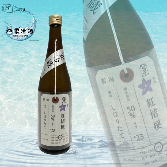 加茂錦 荷札酒 紅桔梗 無濾過生原酒 純米大吟釀