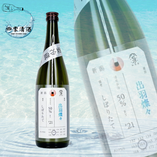 加茂錦 荷札酒 純米大吟釀 出羽燦々 しぼりたて