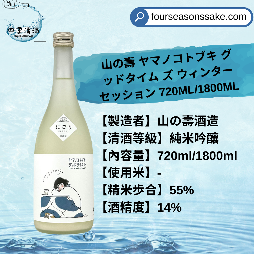 山之壽 ヤマノコトブキ グッドタイム ズ ウィンターセッション 720ML/1800ML