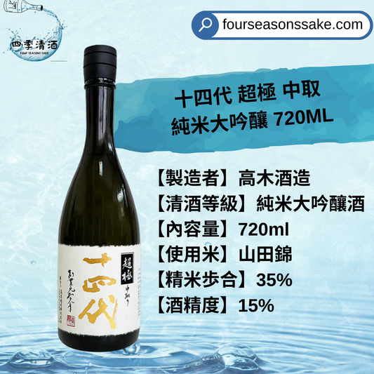 十四代 超極 中取 純米大吟釀 720ML