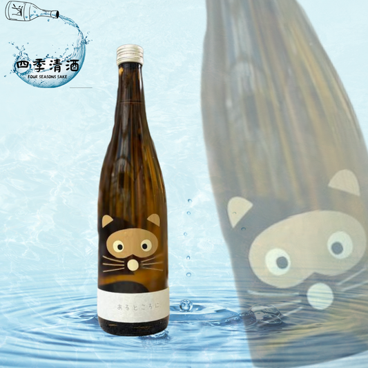 19 あるところに 瓶燗火入れ[たぬきラベル] 720ML