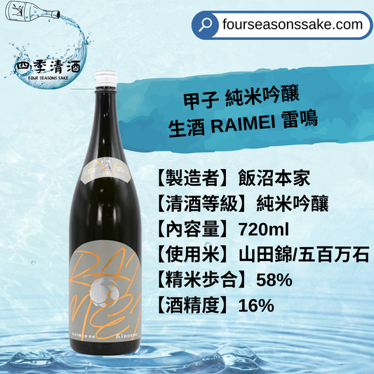 甲子 純米吟釀 生酒 RAIMEI 雷鳴 720ML