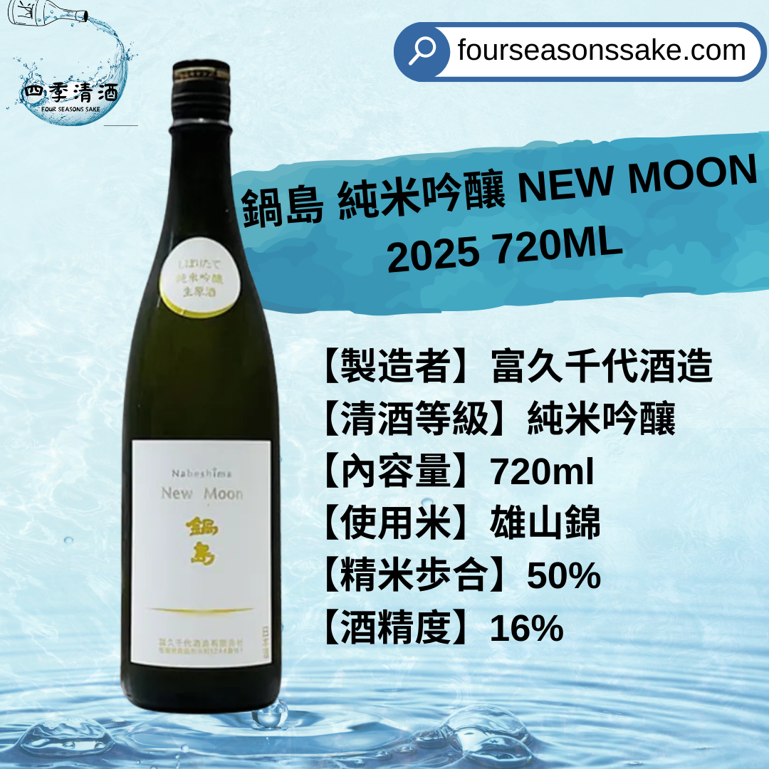 鍋島 純米吟釀 NEW MOON 2025 720ML