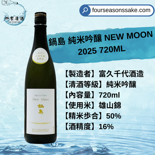 鍋島 純米吟釀 NEW MOON 2025 720ML
