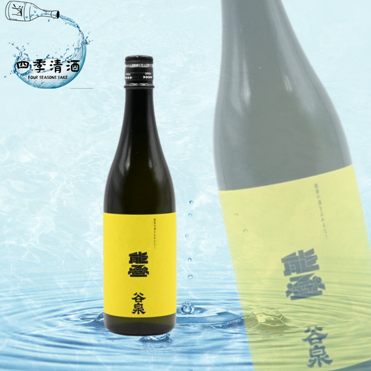 ⾕線✕雅樂代「能登の酒を止めるな！」720ML