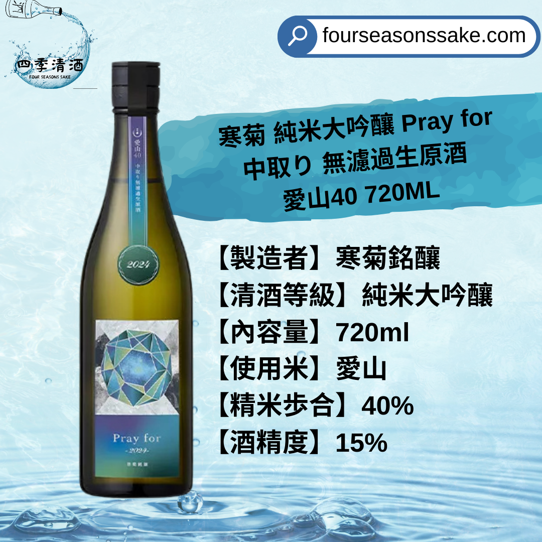 寒菊 純米大吟釀 Pray for 中取り 無濾過生原酒  愛山40 720ML