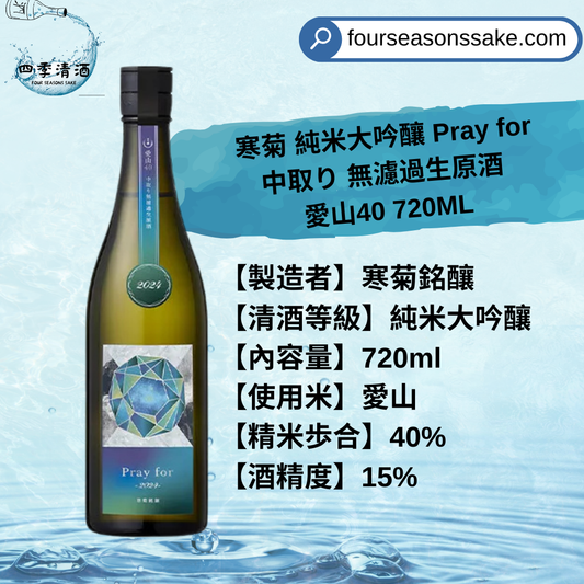 寒菊 純米大吟釀 Pray for 中取り 無濾過生原酒  愛山40 720ML