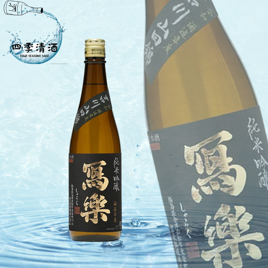 寫樂 吉川山田錦 純米吟釀 720ML/1800ML