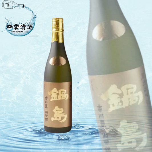 鍋島  吉川山田錦 純米大吟釀 720ML