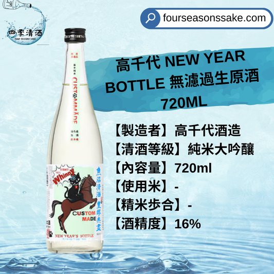 高千代 NEW YEAR BOTTLE 無濾過生原酒 720ML