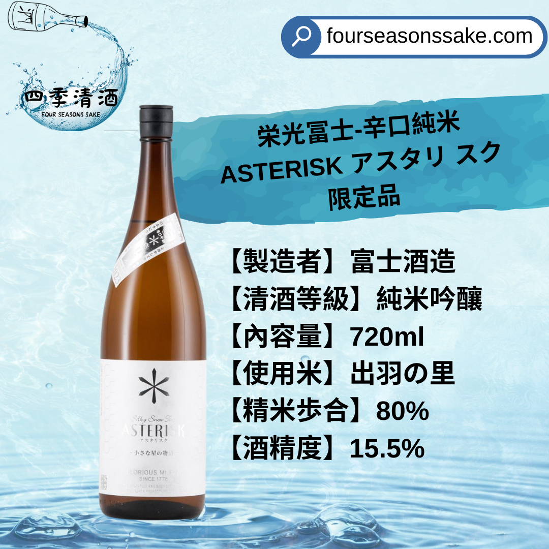 榮光富士 辛口純米 ASTERISK 720ML/1800ML