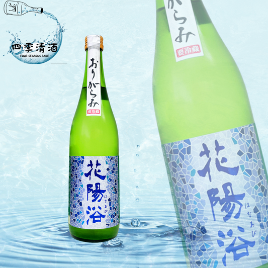 花陽浴 八反錦55% おりがらみ 無濾過生原酒 純米吟釀 720ML/1800ML