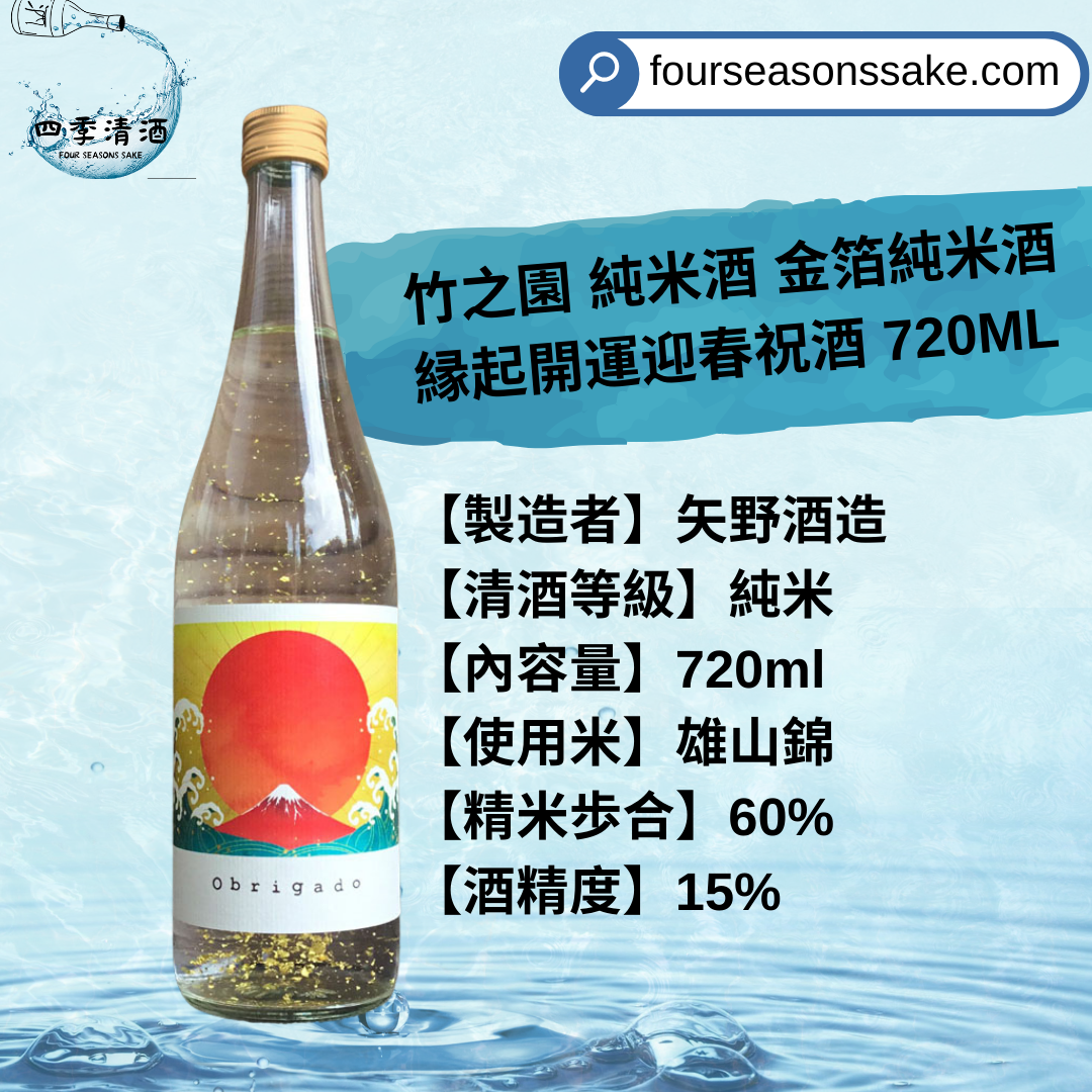 竹之園 純米酒 金箔純米酒 緣起開運迎春祝酒 720ML