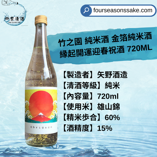 竹之園 純米酒 金箔純米酒 緣起開運迎春祝酒 720ML