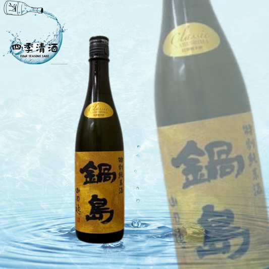 鍋島 特別純米 Classic 山田穗 720ML