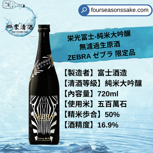 榮光富士 純米大吟釀  無濾過生原酒  ZEBRA 720ML/1800ML