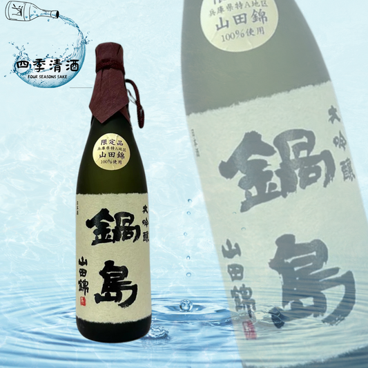 鍋島 兵庫特A山田錦35 大吟釀 720ML