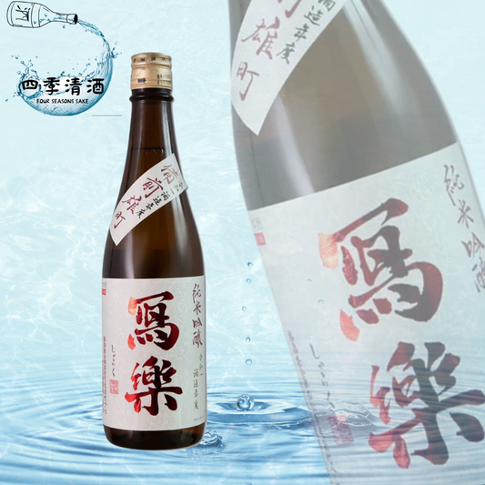 寫樂 備前雄町 純米吟釀 720ML