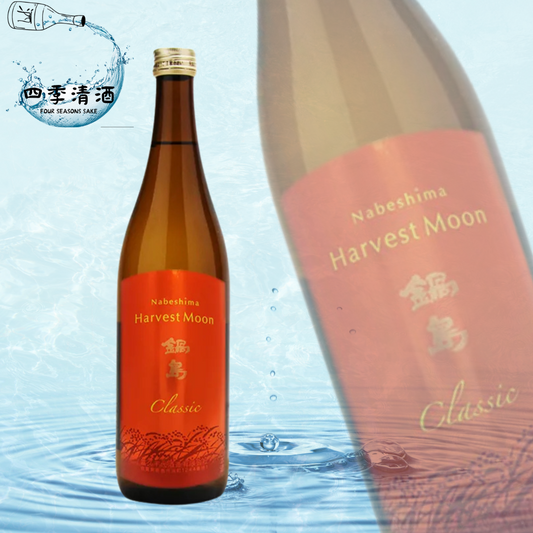 鍋島 特別純米 HARVEST MOON 720ML