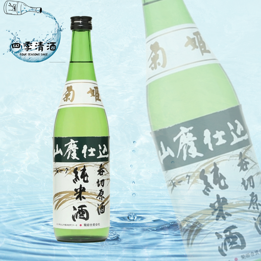 菊姫 山廢純米 呑切原酒 720ML