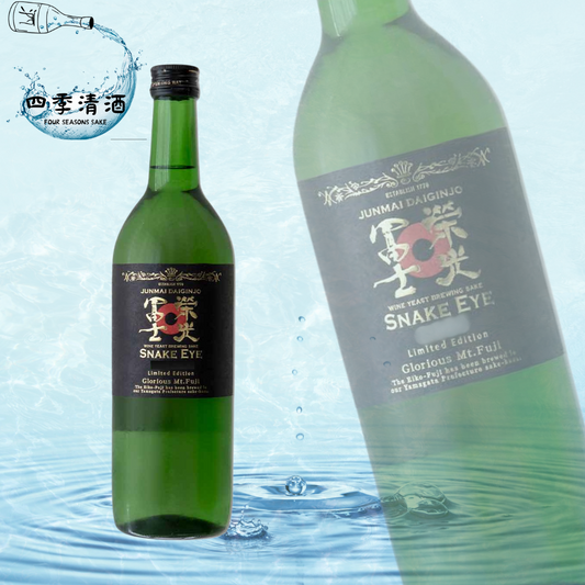 榮光富士 SNAKE EYE 無濾過生原酒 純米大吟釀 720ML
