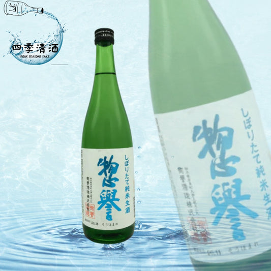 惣譽 搾立 純米生原酒 720ML