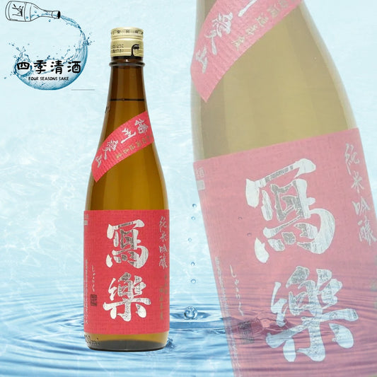寫樂 播州愛山 純米吟釀 720ML/1800ML